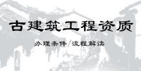 古建筑工程专业承包资质