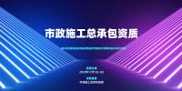 市政施工总承包资质维护