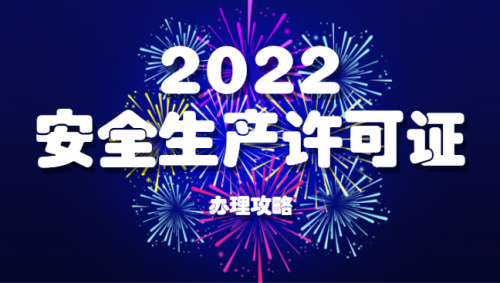 安全生产许可证