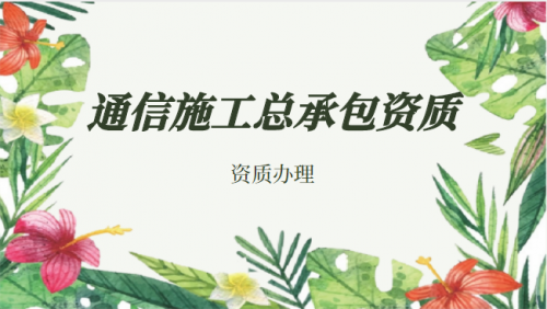 通信施工总承包资质