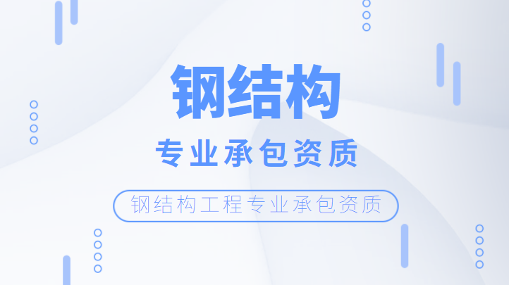 钢结构工程专业承包资质人员