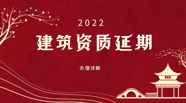 建筑资质延期