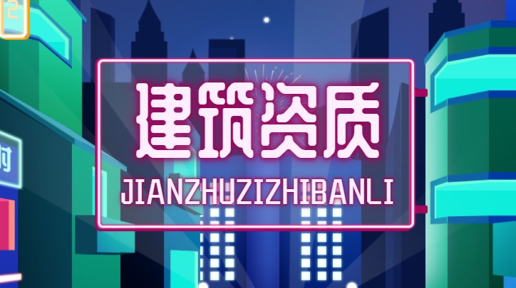 资质办理