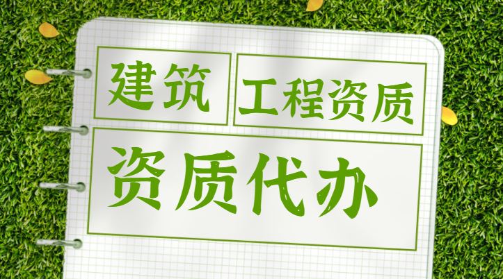 建筑施工总承包资质攻略