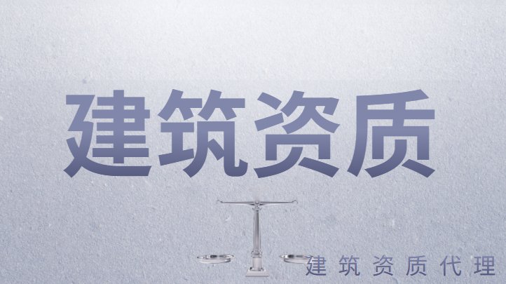 市政施工总承包资质告知承诺制