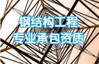 钢结构工程专业承包资质维护