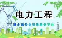 电力行业设计资质