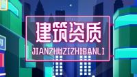 资质办理