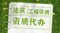 建筑施工总承包资质攻略
