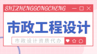 市政行业设计资质加盟