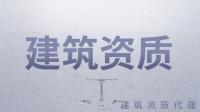 市政施工总承包资质告知承诺制