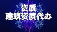 市政施工总承包资质告知承诺制