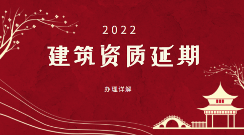 建筑资质延期
