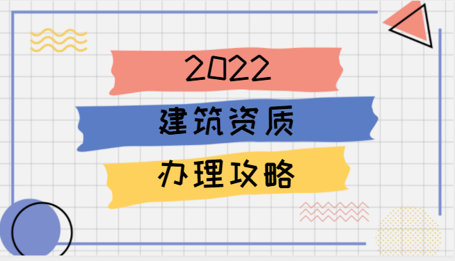 建筑资质办理