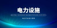 电力行业设计资质加盟