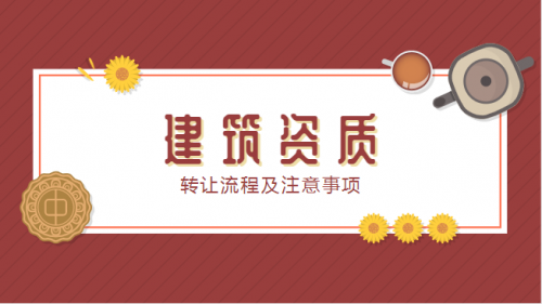 资质转让