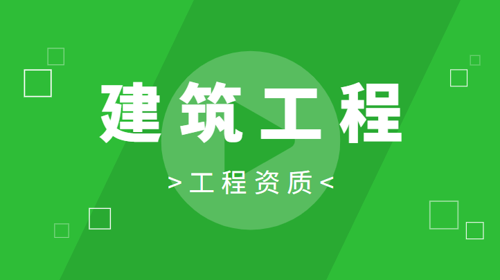 建筑资质升级