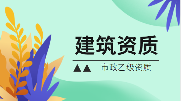 建筑资质办理
