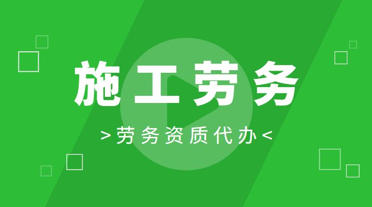 施工劳务资质办理流程