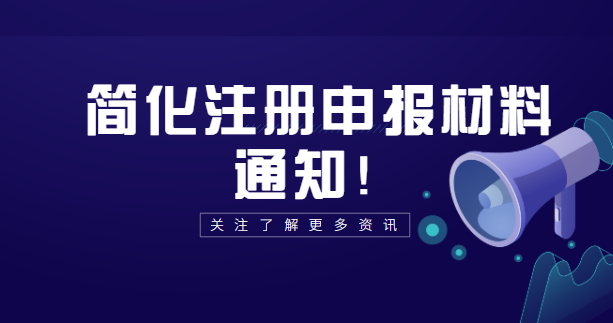 简化注册申报材料通知 简化注册申报材料通知