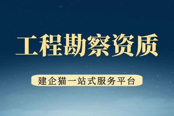 工程勘察综合资质