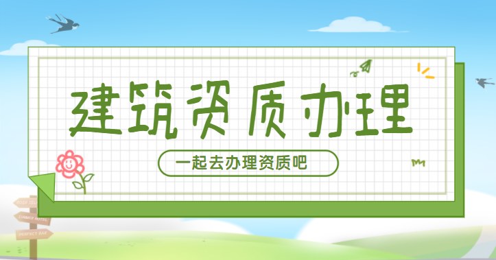 建筑施工总承包资质
