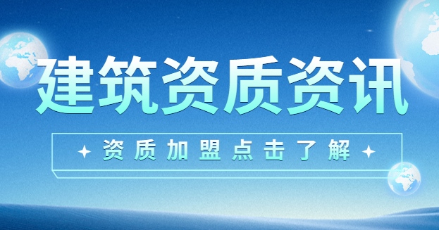 建筑资质加盟 建筑资质加盟
