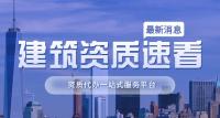 建筑资质停办