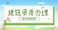 建筑施工总承包资质