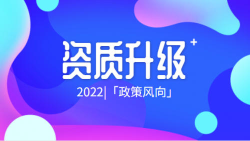 建筑资质升级