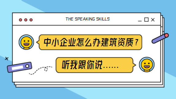 建筑资质办理