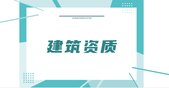 资质办理恢复