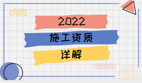 施工资质
