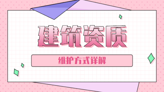 建筑资质办理