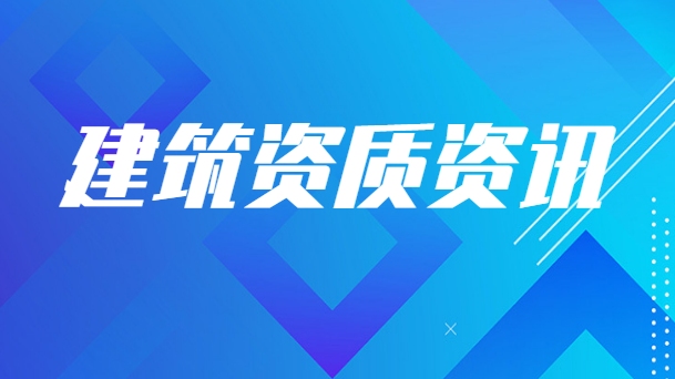 建筑资质合并
