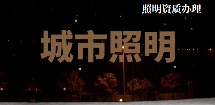 城市及道路照明工程专业承包资质影响