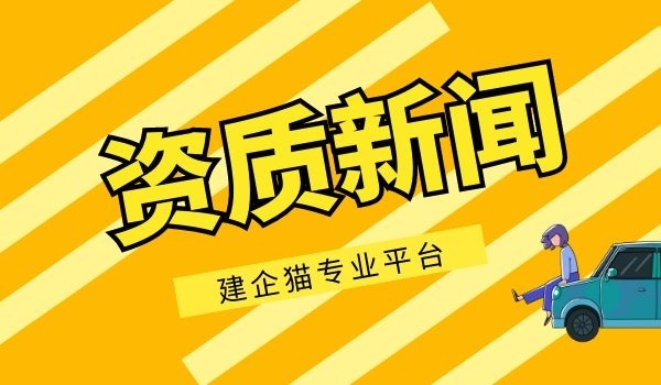 建筑资质改革