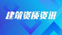 建筑资质合并