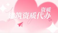 资质办理