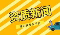 建筑资质改革