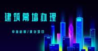 建筑幕墙工程资质