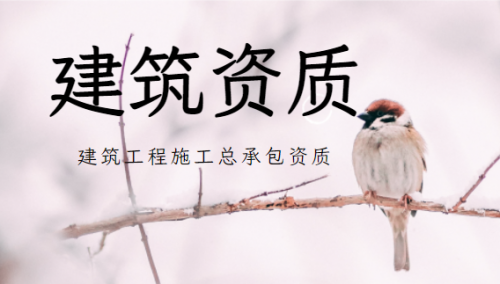 建筑施工总承包资质