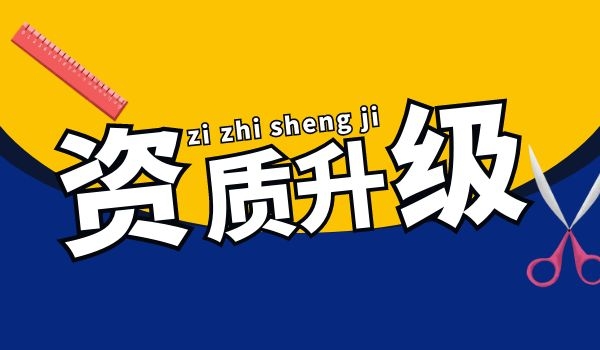 建筑资质升级