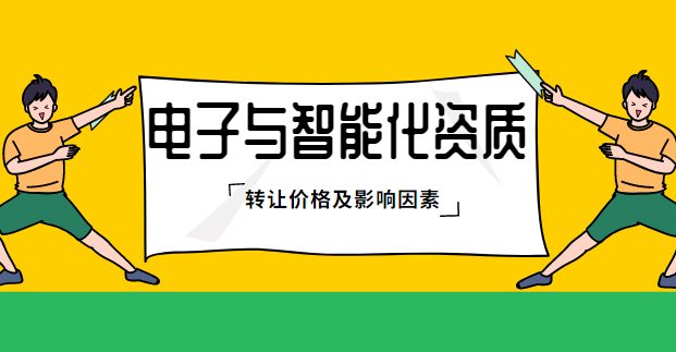 电子与智能化二级资质转让