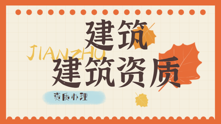 资质办理