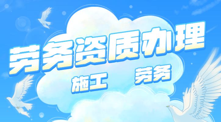 施工劳务资质