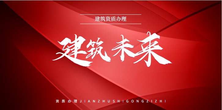 资质办理升级增项