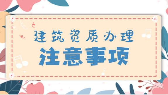 建筑资质办理
