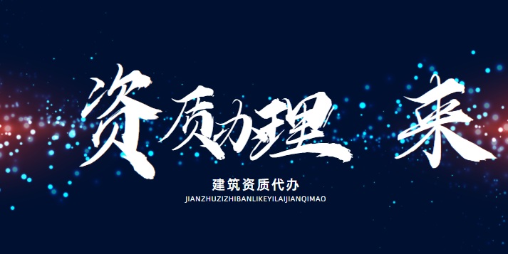 资质办理