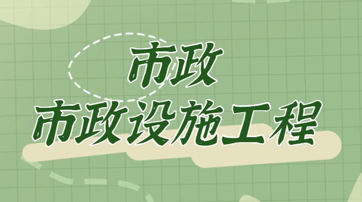 市政施工总承包资质 市政施工总承包资质
